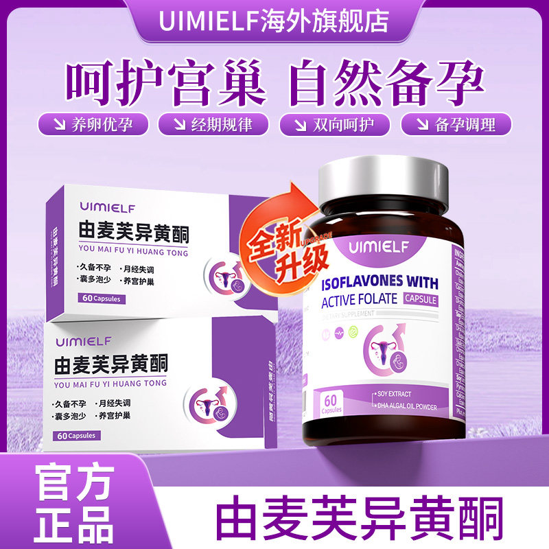 由麦芙异黄酮 优艾菲孕宝 UIMIELF 由麦夫异黄酮 活性叶酸胶囊