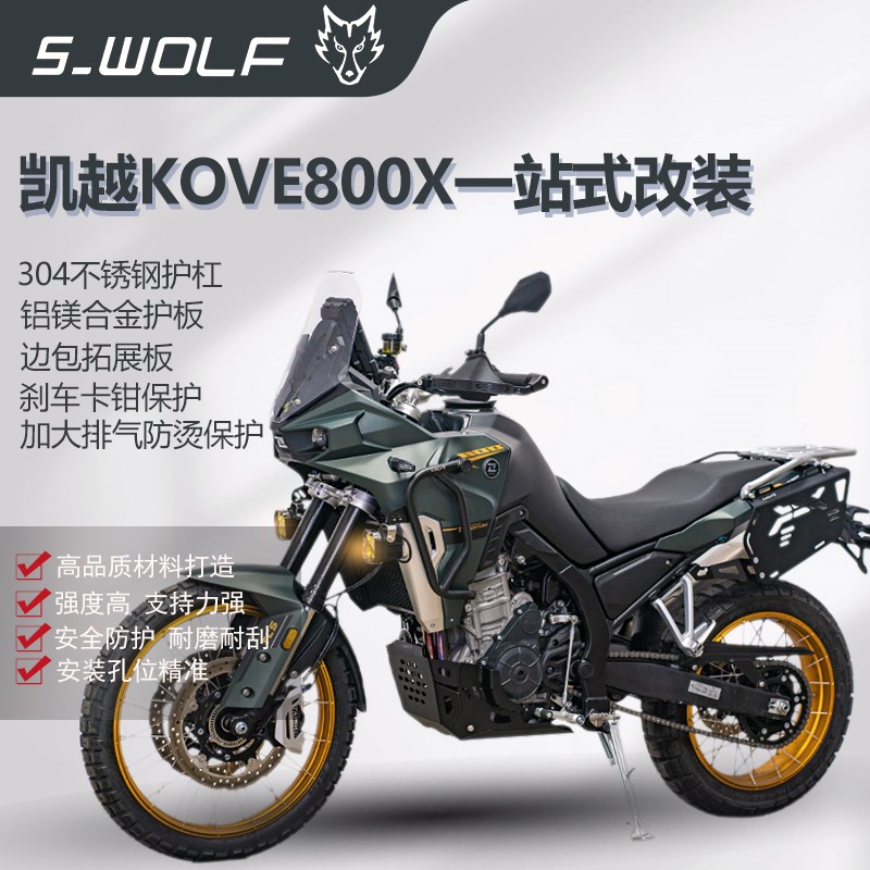 S-WOLF雪狼凯越KOVE800X不锈钢越野保险杠护板边包架一站式改装件