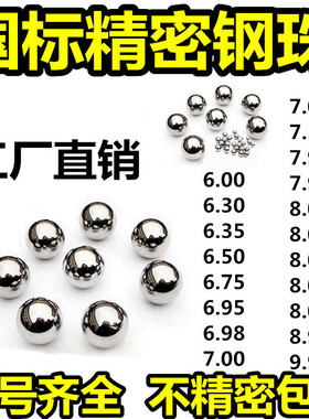 精密钢珠8毫米国标7.938/6.98/7.98.75/7.01/6.3/7.95标准7mm滚珠