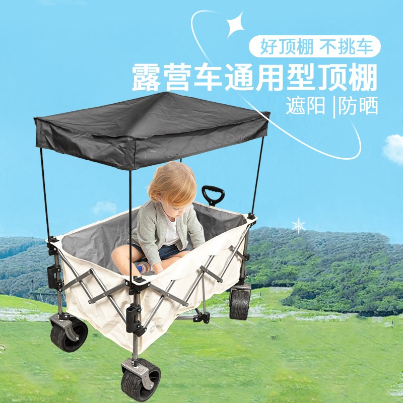 营地车露营车折叠手推车通用顶棚遮阳罩防晒棚防雨棚溜娃户外