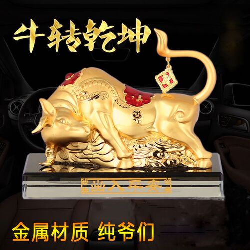 高档合金福牛汽车摆件创意车内装饰品小轿车内摆件饰品 招财祝福