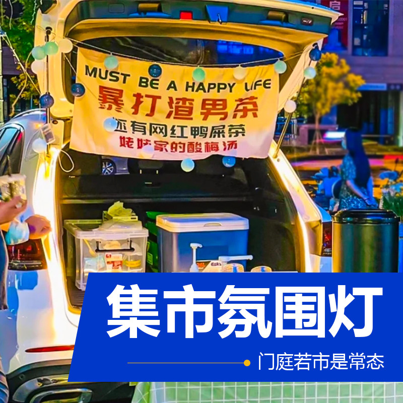 夜市摆摊氛围灯带地摊咖啡餐车集装箱装饰LED汽车后备箱USB灯条