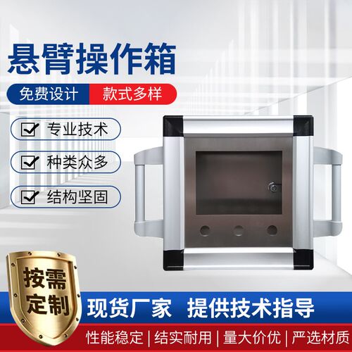 厂家直销悬臂箱操作箱 悬臂系统人机界面摇臂控制箱定制