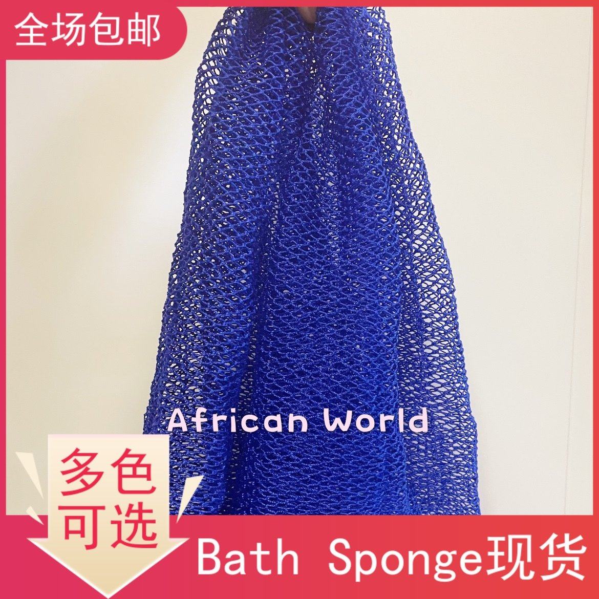 African Bath Sponge  Exfoliating Made In Ghana非洲搓澡巾浴巾
