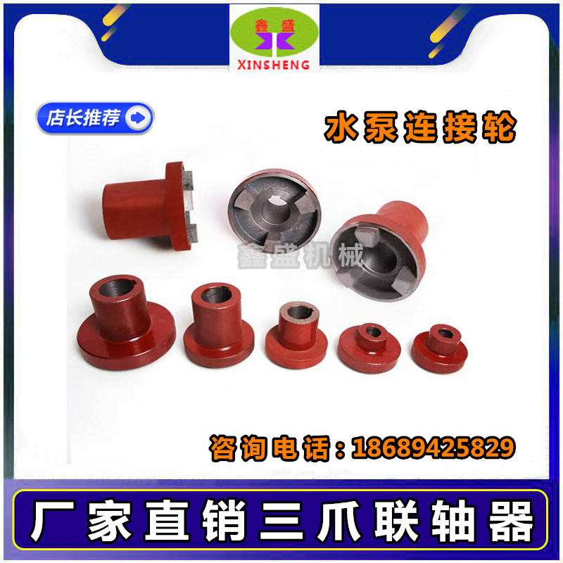 厂家直销三爪式靠背轮水铸铁六角对轮联轴器外径 90 105 120 165