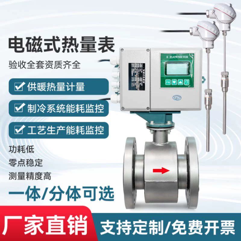 智能一体电磁式热量表冷量热量精准计量传感器液体通用型化工厂用