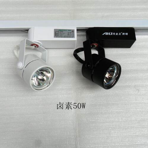鸿金王照明卤素灯12V50W明装轨道射灯服装店射灯背景墙导轨灯LED