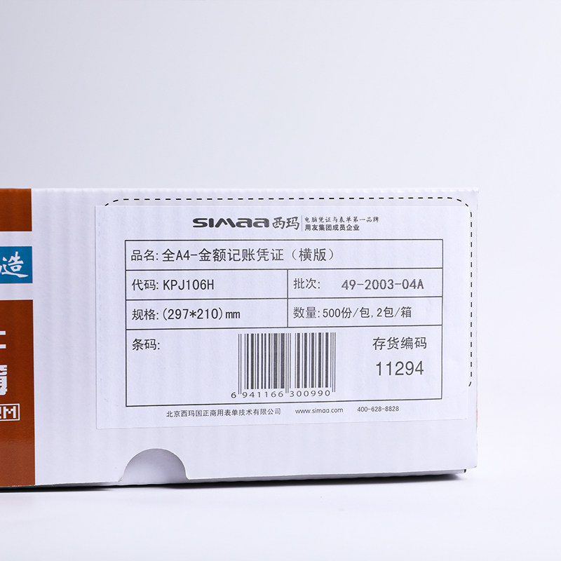 西玛表单KPJ106H用友全A4横版210*297激光金额记账凭证纸 T3T6U8