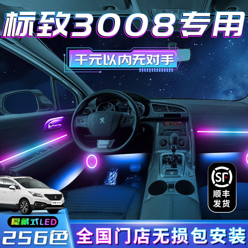 标致3008氛围灯改装件车内装饰内饰配件专用汽车用品大全气氛标志