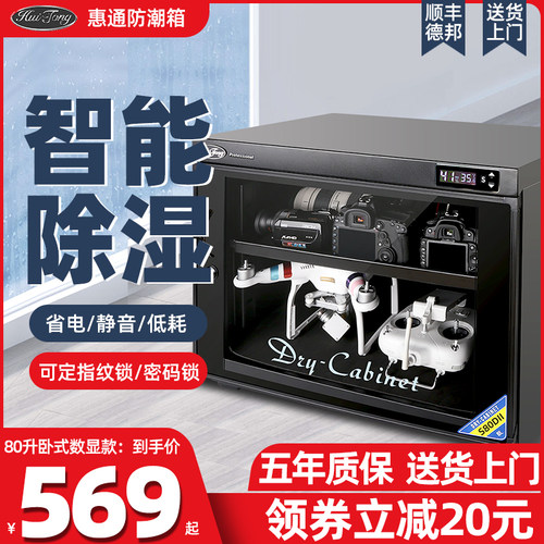 惠通单反相机防潮箱摄影器材镜头干燥箱安全邮票收藏家用防护箱柜