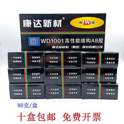 上海康达万达WD1001强力AB胶液体工具胶粘金属快干焊接胶  10盒装