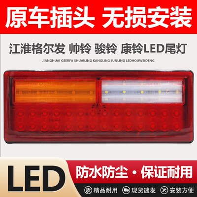 24V江淮货车led后尾灯JAC格尔发高亮防水骏康玲帅铃转向尾灯总成
