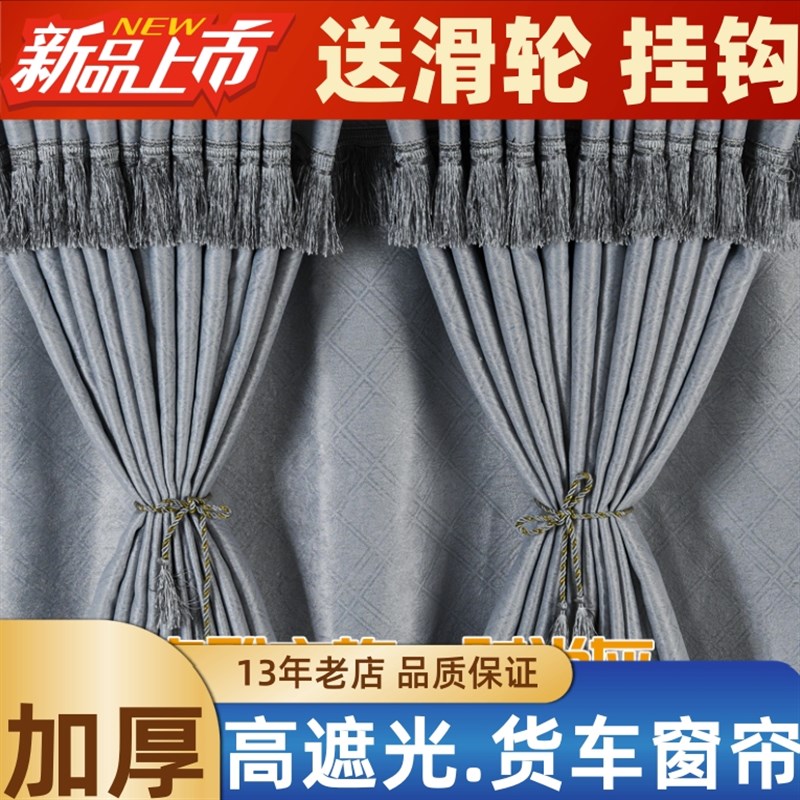 东风天锦KR 天龙KL KX VL专用华神大货车驾驶室窗帘遮阳帘卧铺帘