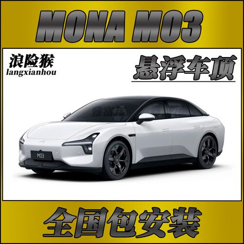 小鹏Mona m03悬浮顶膜汽车车顶膜 PET钢琴黑车顶亮黑车顶改色贴膜