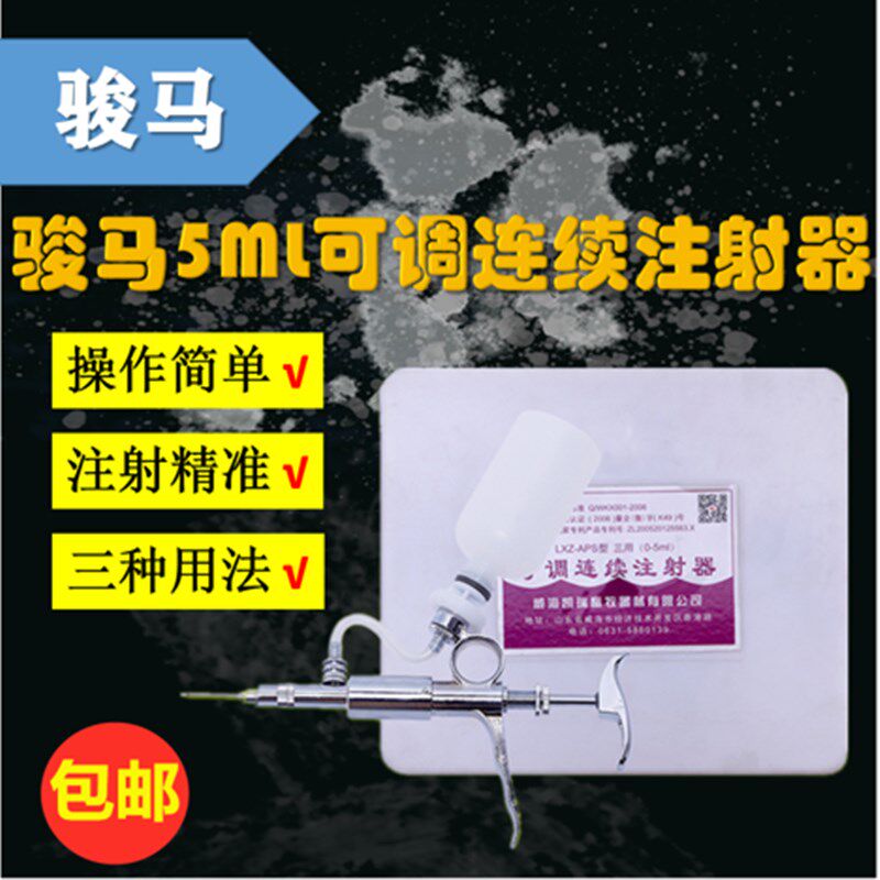 骏马牌5ML连续注射器 可调 兽用猪牛羊鸡鸭打疫苗连续注射针器