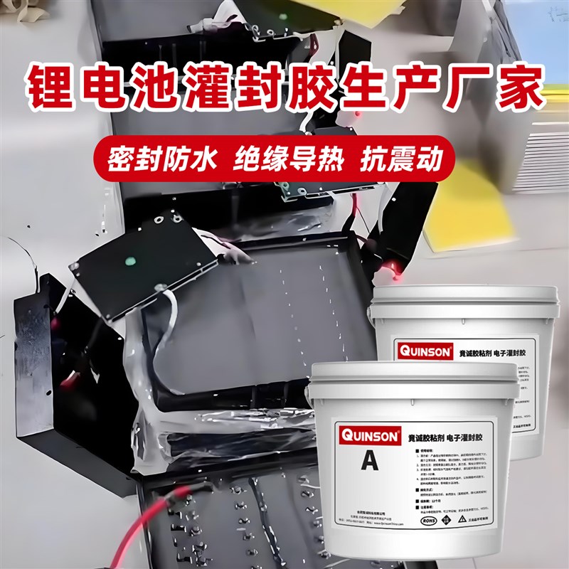 锂电池防水密封胶绝缘导热抗震电子灌封胶电池包模组封装硅胶胶水