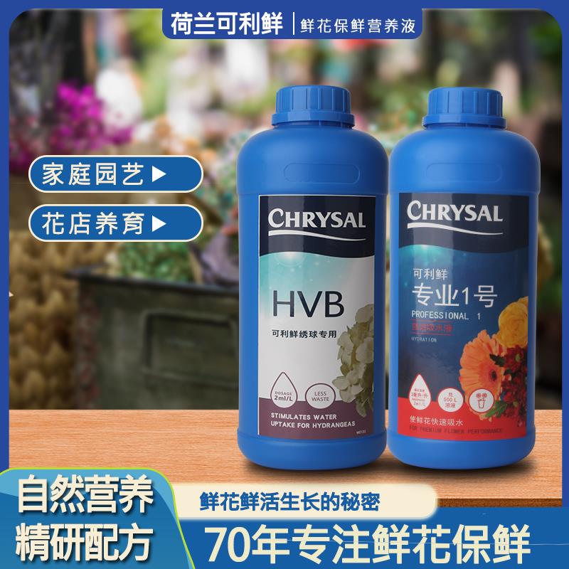 荷兰进口可利鲜玫瑰专业1号强效吸水液2号HVB绣球鲜花保鲜营养液 - 实物图
