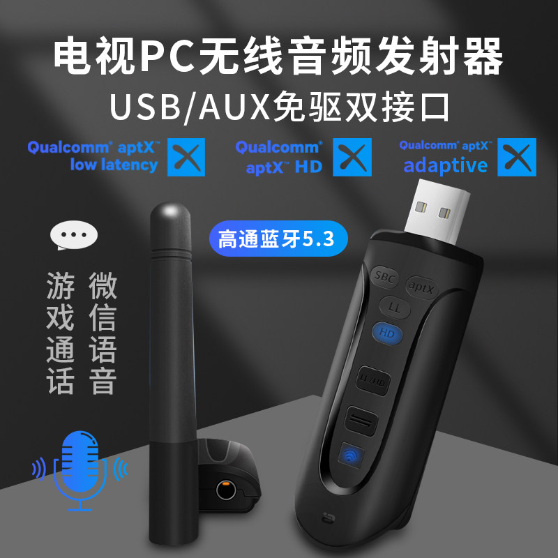 高清USB蓝牙音频发射器5.3语音aux无线适配aptX Adaptive免驱车载