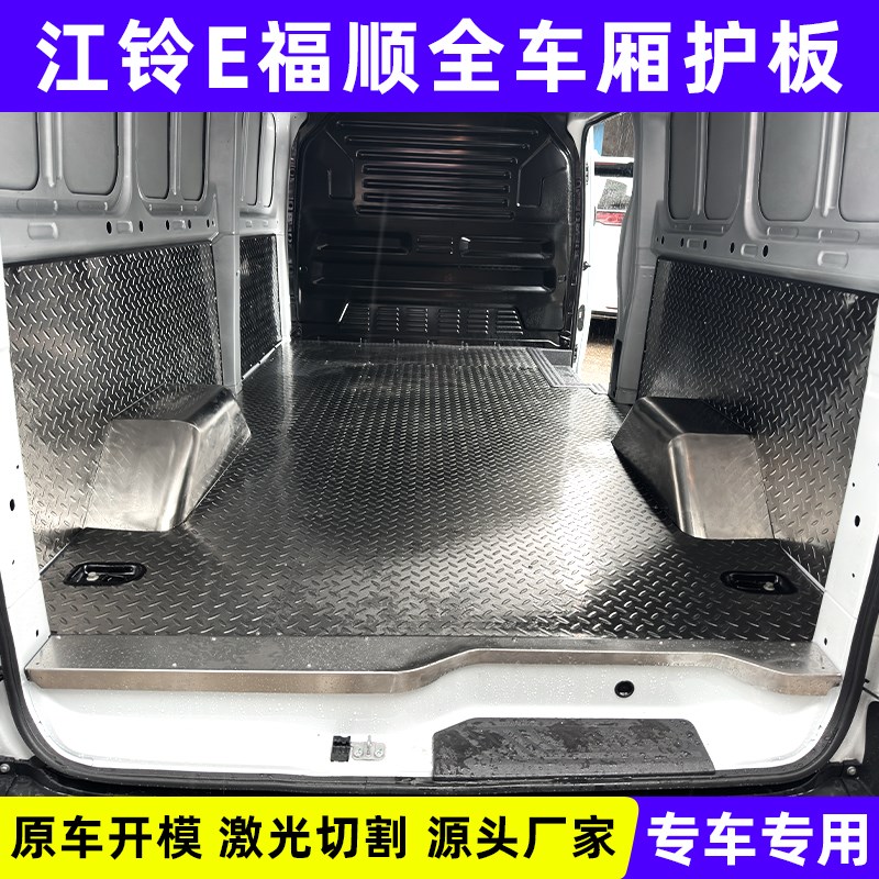 江铃E福顺不锈钢地板经典全顺车厢改装件脚垫汽车铝板面包车地垫