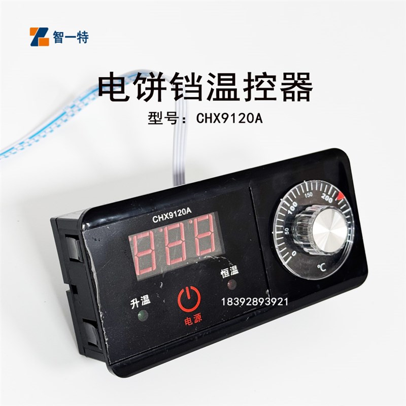 温控器 传感器CHX9120A型电饼铛 温控表开关 新奥温度控制器测温
