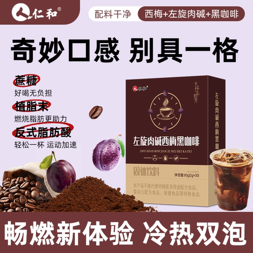 仁和左旋肉碱西梅黑咖啡60g速溶浓缩冷热冲泡运动黑咖啡1盒