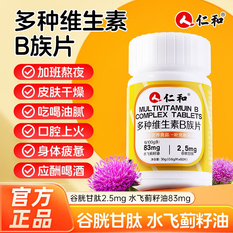 仁和多种维生素B族片60粒成人男女性谷胱甘肽水飞蓟敖夜加班上火b