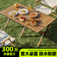 备户外折叠桌蛋卷桌 野营用品装 超轻便携式 露营桌子野餐桌椅套装