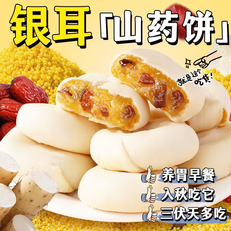 银耳小米山药饼皮薄馅多软糯拉丝早餐代餐饱腹养胃食品山药粉