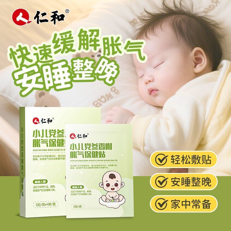 仁和胀气贴婴儿儿童宝宝肚脐排气贴新生小儿肚子党参正品