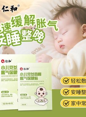 仁和胀气贴婴儿儿童宝宝肚脐排气贴新生小儿肚子党参正品