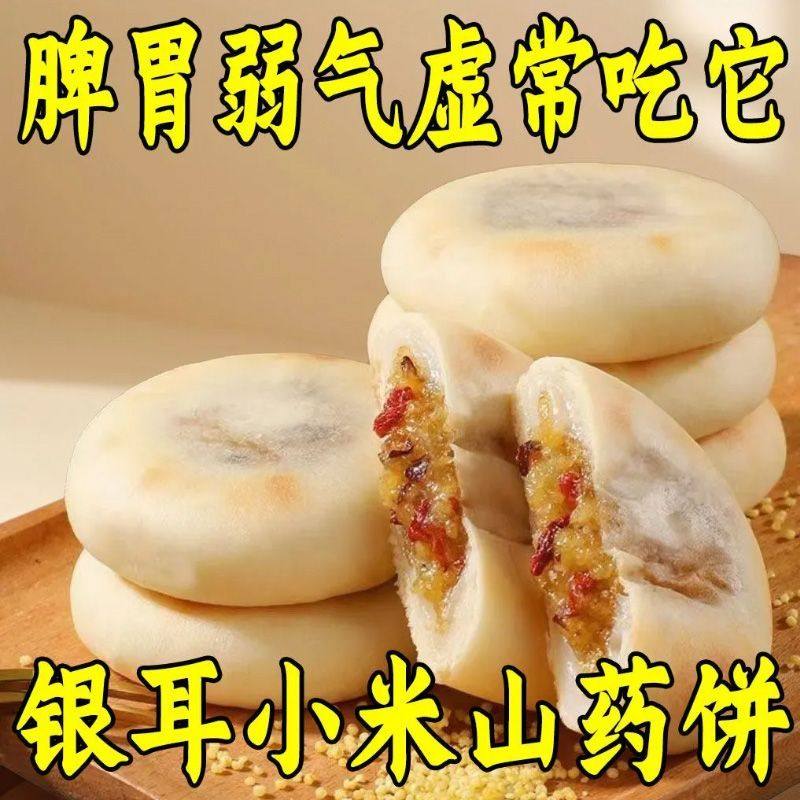 银耳小米山药饼皮薄馅多软糯拉丝早餐代餐饱腹滋补养生山药粉零食