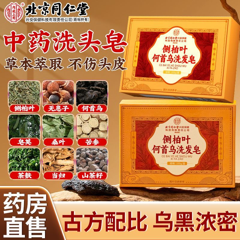 北京同仁堂侧柏叶何首乌洗发皂白发掉发头屑中草药蓬松控油手工皂