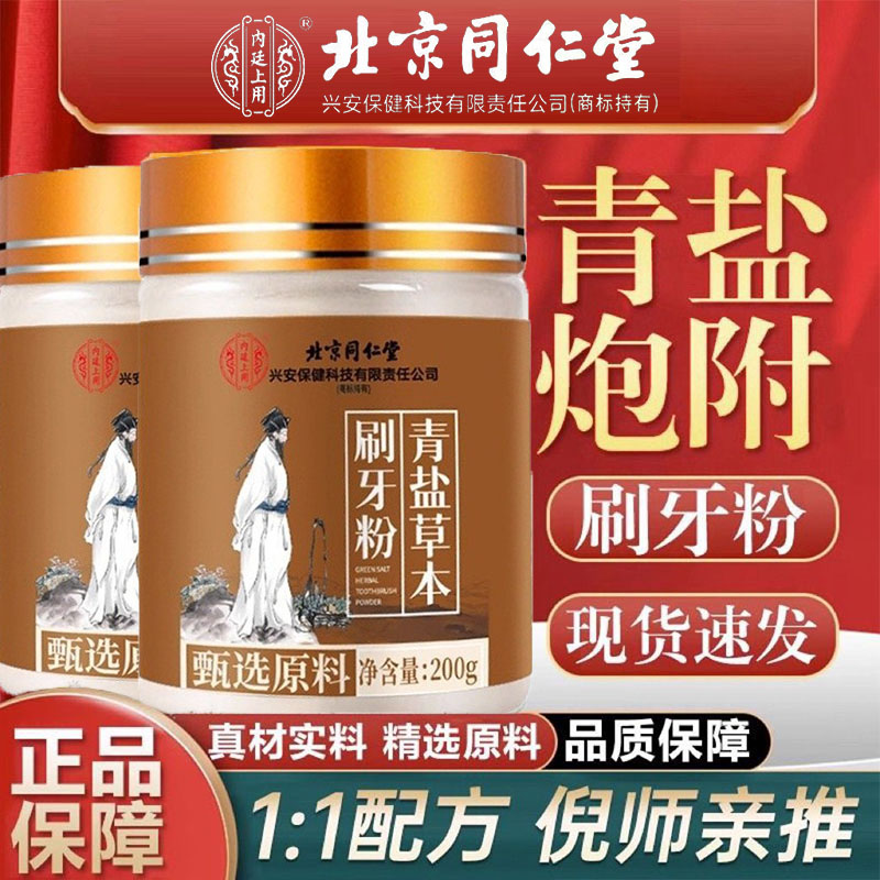 北京同仁堂青盐草本刷牙粉去黄去口臭口气牙龈肿痛牙周炎官方正品