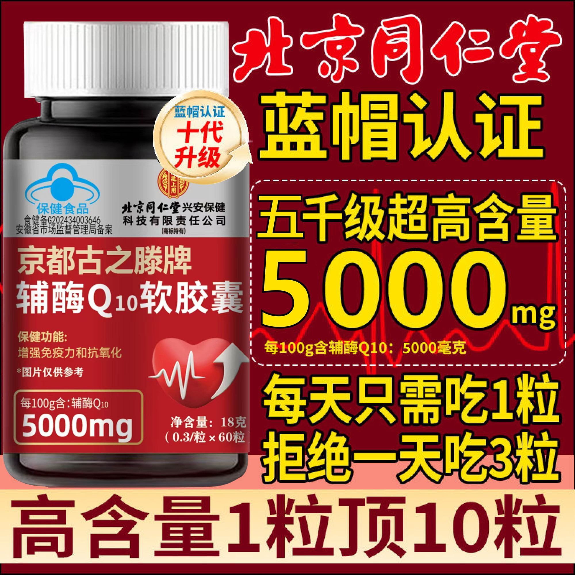 北京同仁堂辅酶Q10软胶囊