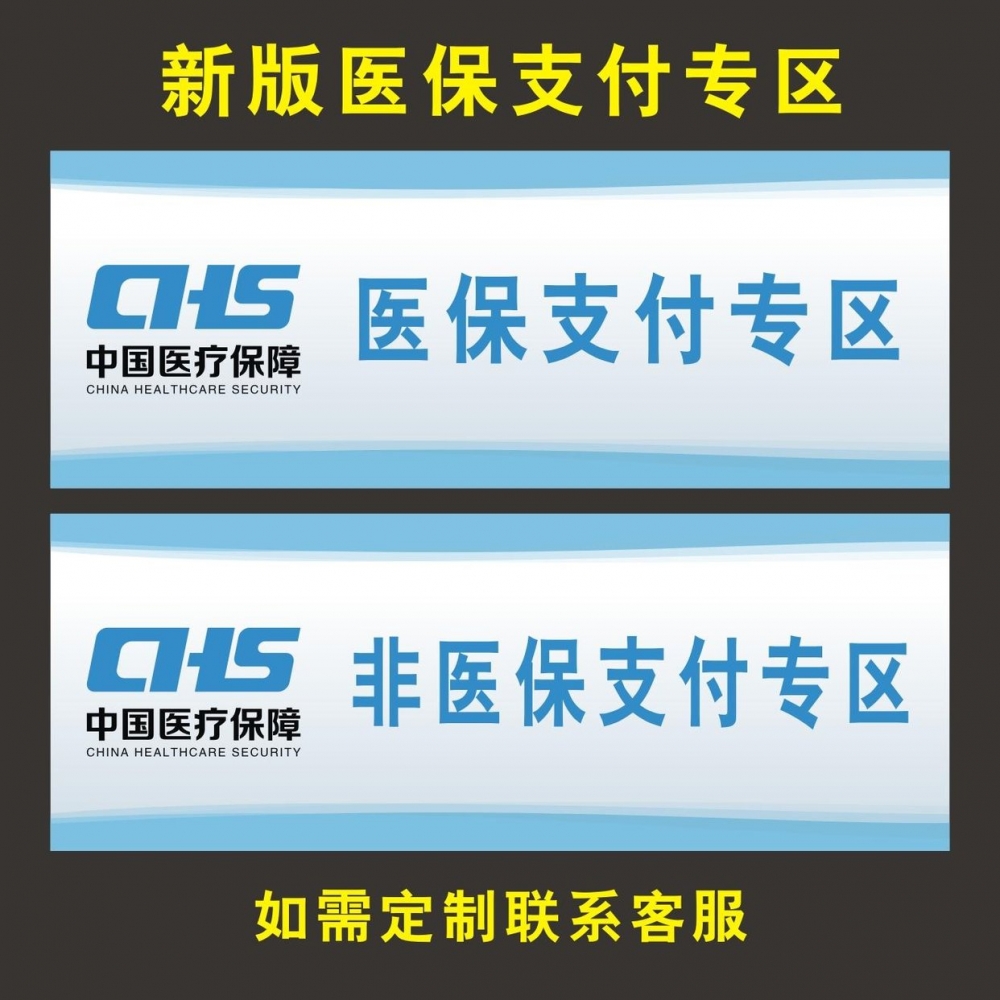 医保支付区药店分区标识牌非医保支付分类贴纸医院药房全套药柜牌