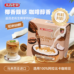 山坶代购益昌老街生椰拿铁咖啡速溶咖啡粉16g*50条学习办公提神