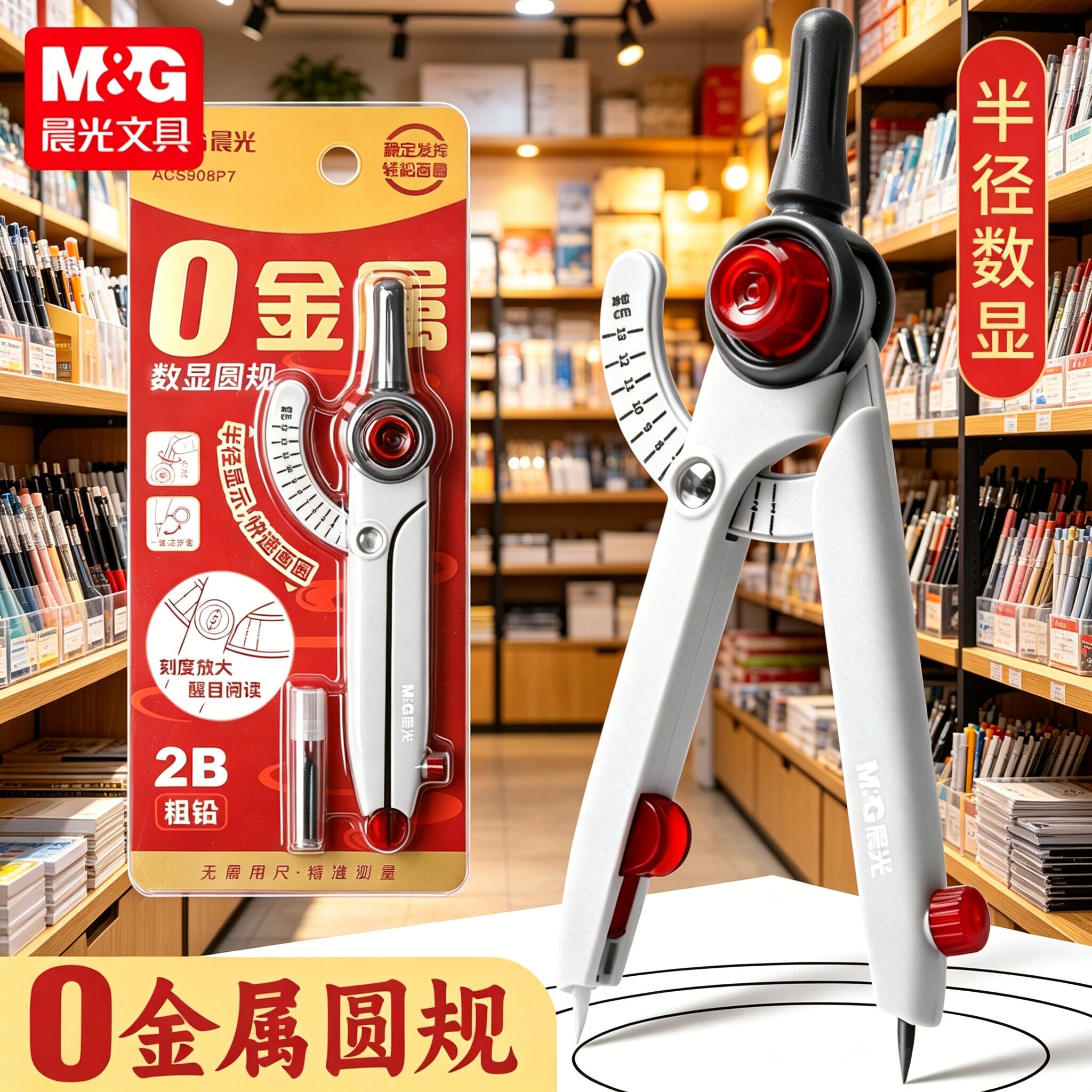 晨光零金属数显圆规小学生考试专用按动高颜值初中生用多功能锁距附替换笔芯初高中生绘图儿童制图工具画圆图片