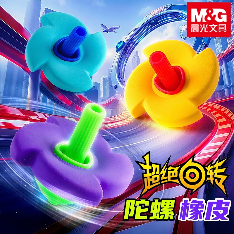 晨光陀螺橡皮擦小学生用干净像皮擦不易留痕儿童擦得干净幼儿园美术生专用素描象皮擦铅笔新奇趣味解压文具