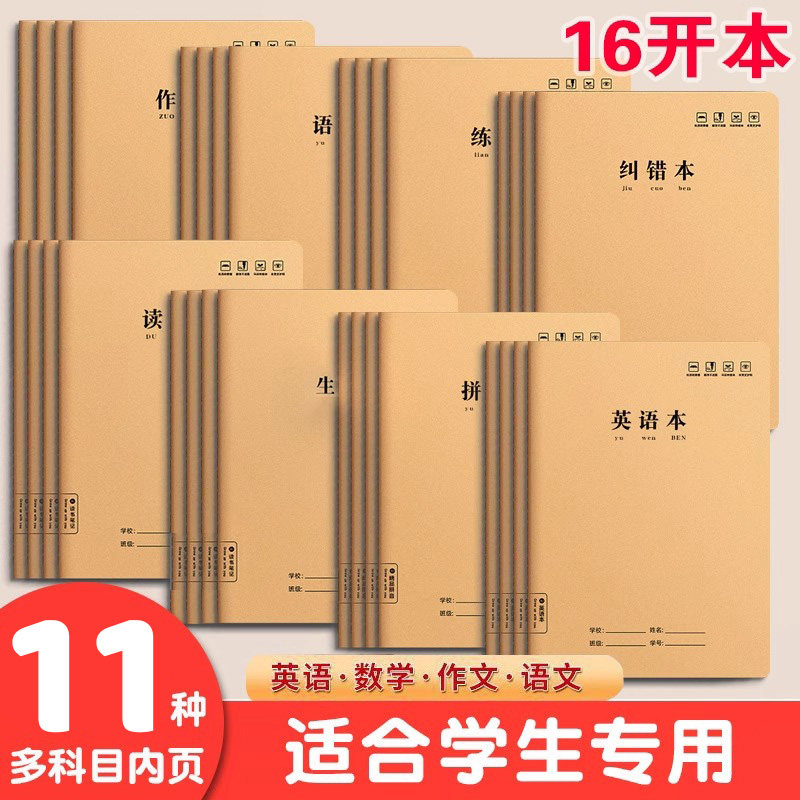 牛皮纸16k小学生初中生专用语文本横线本数学本拼音田字本练字练习本英语作文生字本纠错本作业本子加厚批发