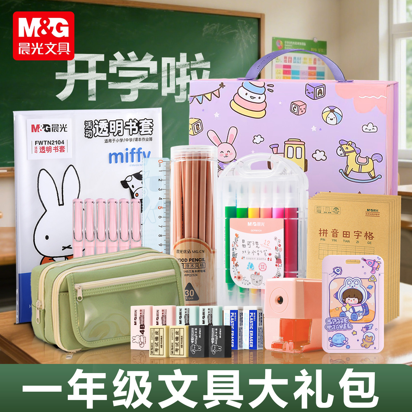 晨光一年级小学生文具大礼包套装女生高颜值奢华风女孩实用型开学必备学习用品大全铅笔尺子水彩笔作业本橡皮