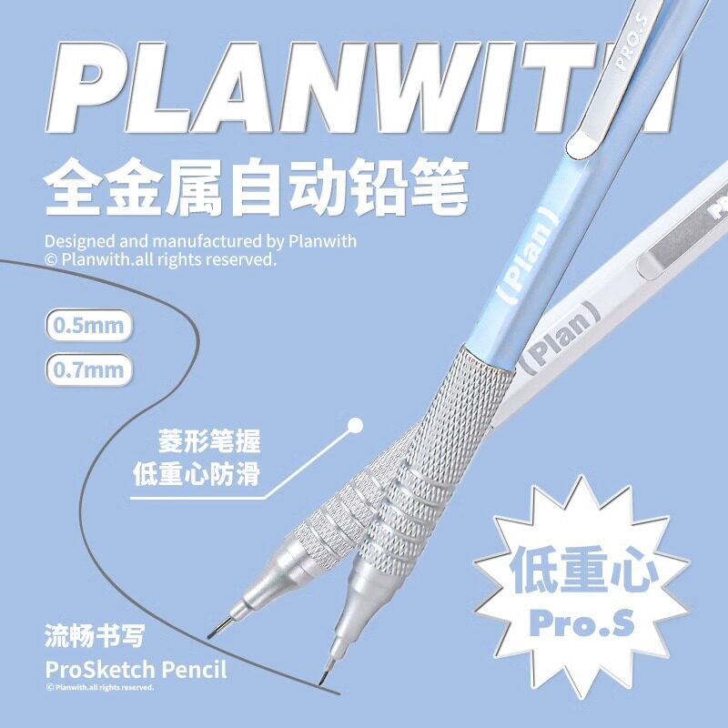 Planwith金属自动铅笔0.3绘图绘画专用0.5/0.7mm低重心重手感专业自动笔不易断芯手绘画画素描美术2b活动铅笔