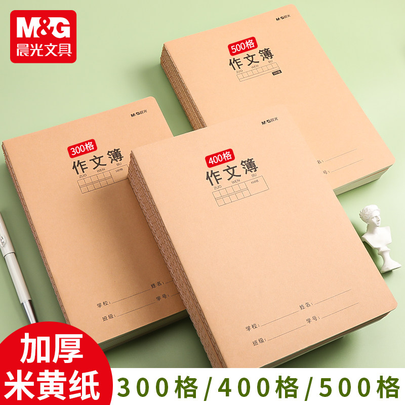 晨光加厚牛皮纸封皮作文本400格16K方格语文缝线作文本子300格小学生用三四年级单行本初中生简约500格作文簿