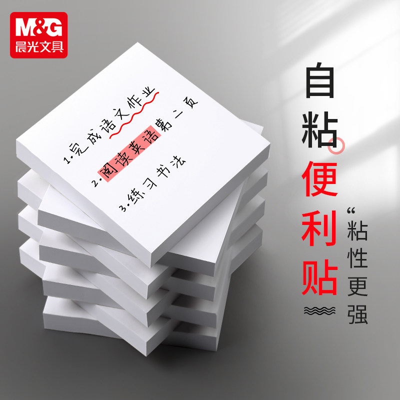 晨光纯白便利贴自粘贴粘性强初中生专用可撕拉标注便签本留言本记事贴索引白色可书写提示贴小学生半粘便利贴