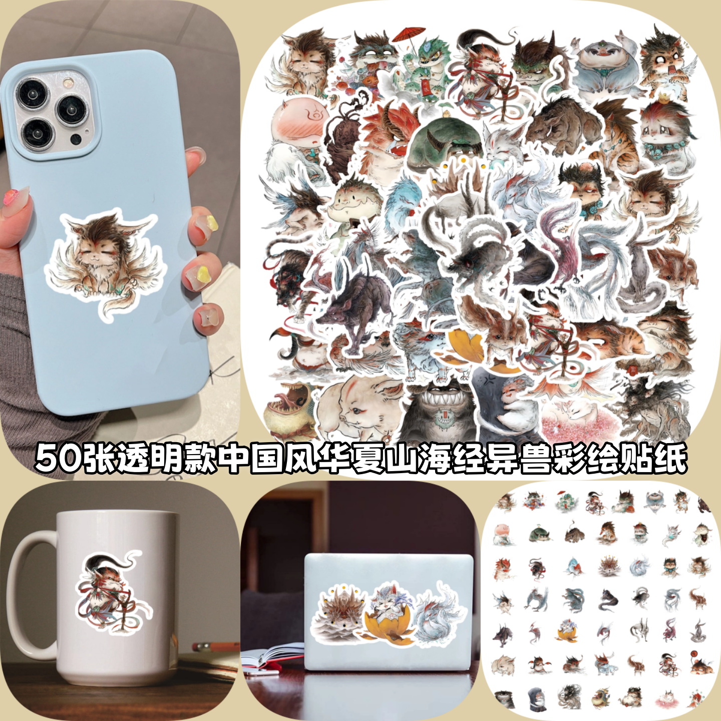 50张透明款中国风华夏山海经贴纸