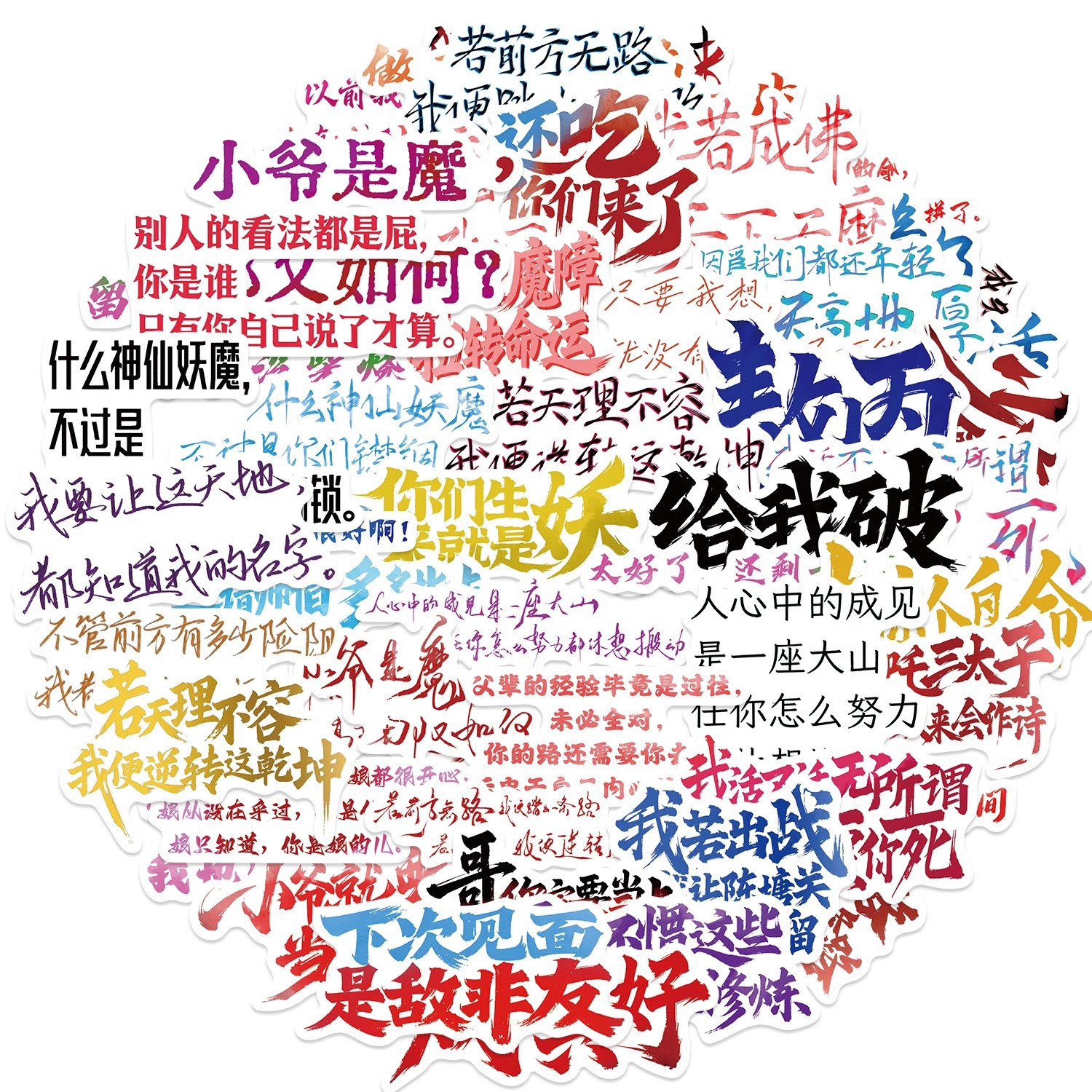 50张哪吒语录贴纸励志文字防水贴
