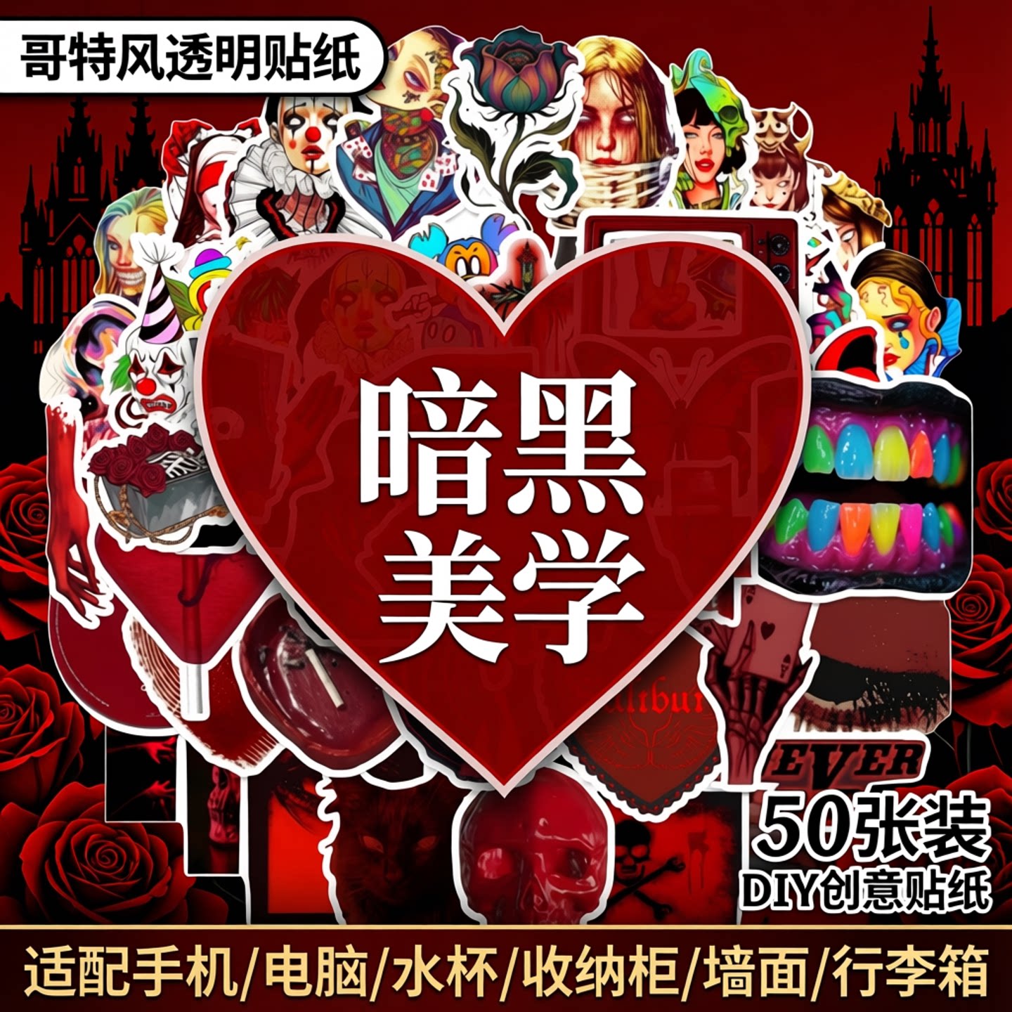 50张暗红色卡通哥特风透明款贴纸