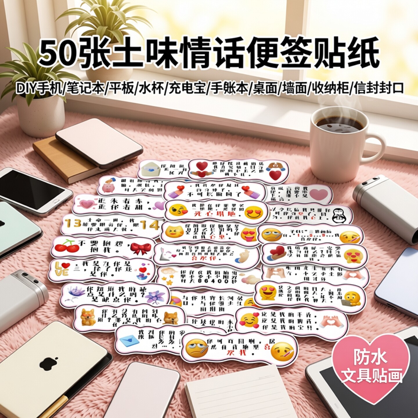 50张可爱语录土味情话便签贴纸