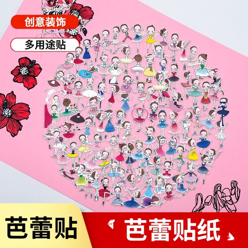 芭蕾舞女孩不干胶装饰贴纸