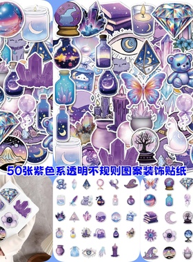 50张紫色系透明不规则图案装饰贴纸diy手机壳笔记本水杯充电宝行李箱ipad桌面墙面遮丑收纳柜防水不干胶贴画