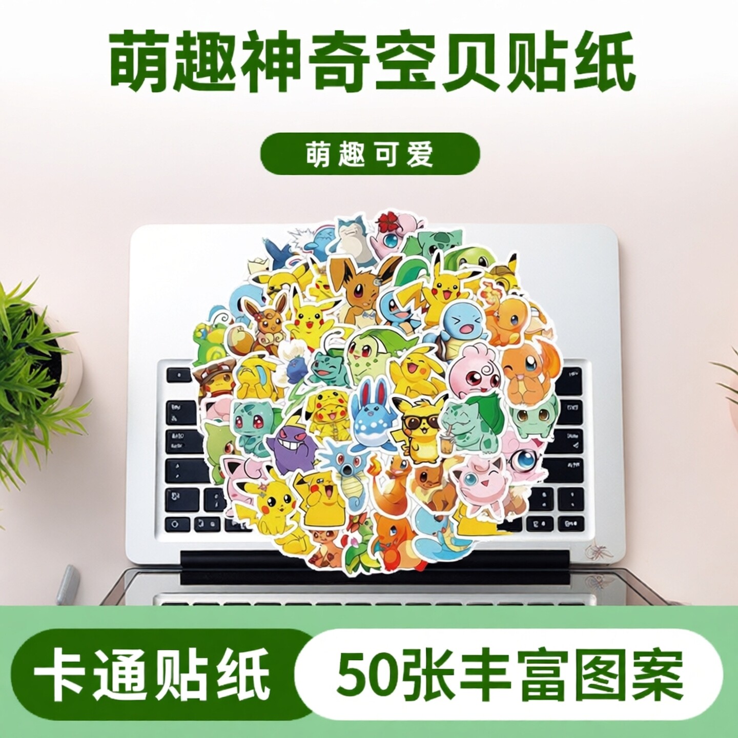 50张神奇宝贝周边贴纸杰尼龟皮卡丘胖丁妙蛙种子动漫卡通卡片手办精灵球玩具公仔贴画手机壳平板diy手账咕卡